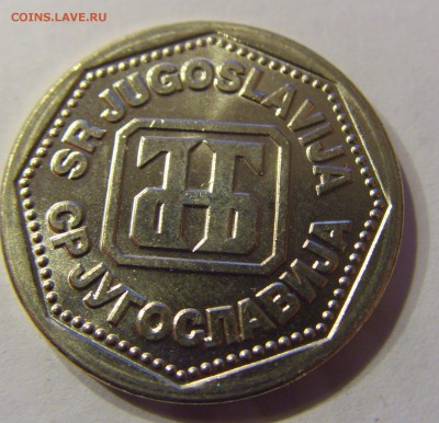 10 динар 1993 Югославия 24.12.2016 22:00 МСК - CIMG6194.JPG
