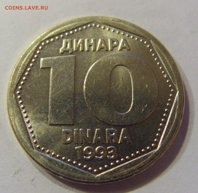 10 динар 1993 Югославия 24.12.2016 22:00 МСК - CIMG6192.JPG