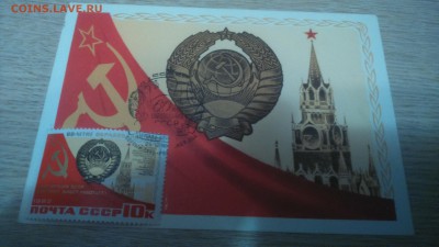 6о лет образования СССР 6 марок с открытками до 27.12.16г. - DSC_0132.JPG