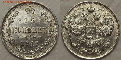 15 копеек 1916 АЦ окончание аукциона 23.12 в 22.00 - 1516ар.JPG