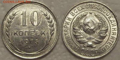10 копеек 1925 АЦ окончание аукциона 23.12 в 22.00 - 1025ар.JPG