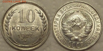 10 копеек 1927 АЦ окончание аукциона 23.12 в 22.00 - 1027ар.JPG