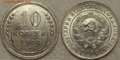 10 копеек 1929 АЦ окончание аукциона 23.12 в 22.00 - 1029ар.JPG