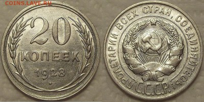 20 копеек 1928 АЦ окончание аукциона 23.12 в 22.00 - 2028ар.JPG