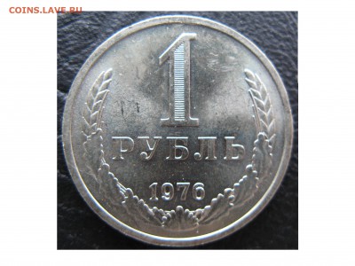 1 рубль 1976 года! - 1976 Аверс.JPG