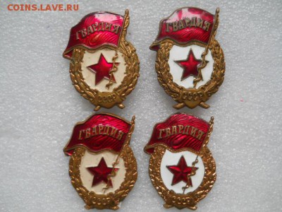 Знаки "Гвардия"-(4шт)до 23.12.16. - DSCN0417.JPG