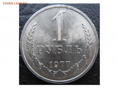 1 рубль 1977 года! - 1977 Аверс.JPG