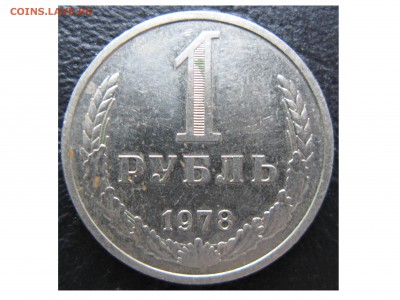 1 рубль 1978 года! - 1978 Аверс.JPG