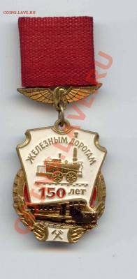 150 лет железным дорогам - 3
