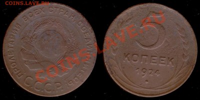 2,3,5коп 1924г до 17.01.2011г МСК 22:00 - Изображение 239
