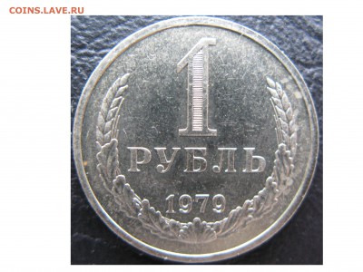 1 рубль 1979 года! - 1979 Аверс.JPG