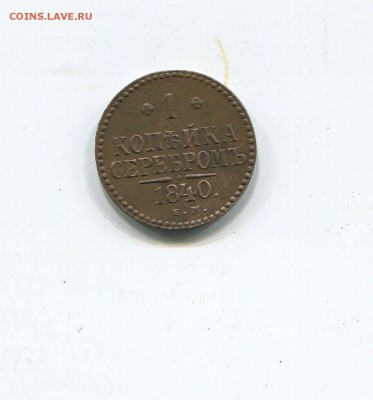 1 копейка 1840 ем - img245