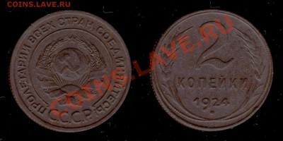2,3,5коп 1924г до 17.01.2011г МСК 22:00 - Изображение 240
