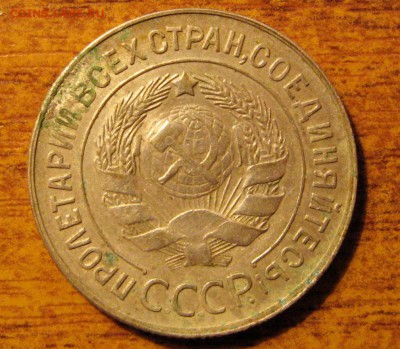 20 Копеек 1930 г. буквы "СССР" округлые - IMG_3188