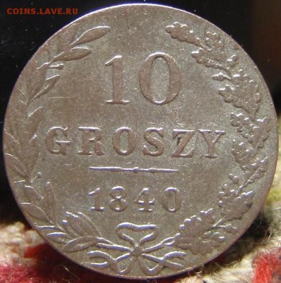 2х 10 грошей 1840 MW - паоас 003.JPG