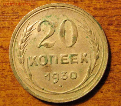 20 Копеек 1930 г. буквы "СССР" округлые - IMG_3175