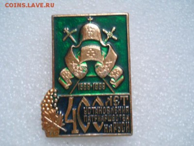 Знак-400 лет установления патриаршества на Руси. - DSCN0470.JPG