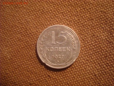 15коп. 1927. До 23.12.16. 22-00 Мск. - DSC01390.JPG