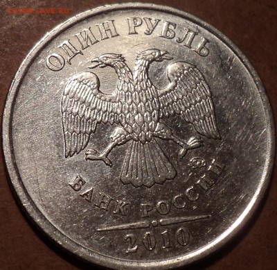 1 руб 2010ммд шт, 5, шт 4, шт 3-??? - DSC06647.JPG