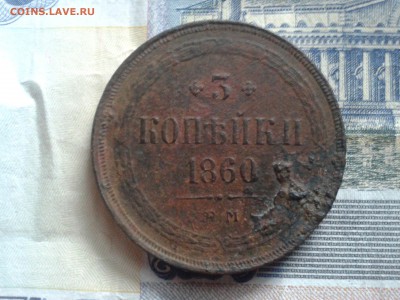 3 копейки 1860 на оценку - Фото-0003