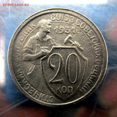 20 коп. 1931 г. до 24.12 в 22-00. - IMG_6439.JPG