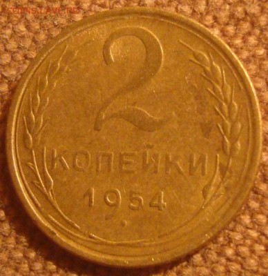 2коп. 1954,57. Хорошие. До 23.12.16. 22-00 Мск. - DSC01459.JPG