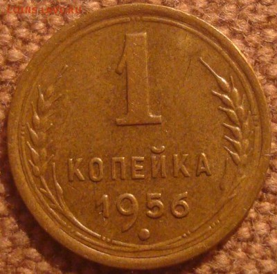 1коп. 1956. Хорошая. До 23.12.16. 22-00 Мск. - DSC01416.JPG