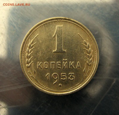 1 коп. 1953 г. до 24.12 в 22-00 - IMG_6443.JPG