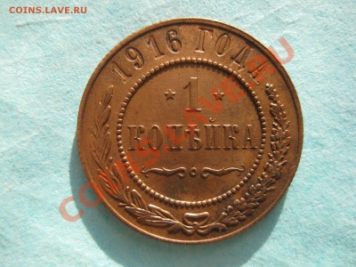1 копейка 1916 _,_,_,_,_,_,_,_,до 14.01.11 - IMG_6535.JPG