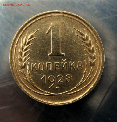 1 коп. 1928 г. до 24.12 в 22-00 - IMG_6445.JPG