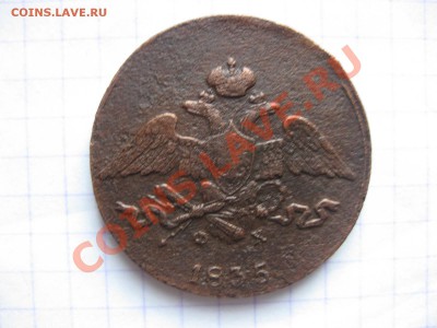 5 копеек 1835 емфх_,_,_,_до 14.01.11 - IMG_6533.JPG