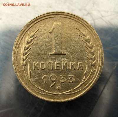 1 коп. 1933 г. до 24.12 в 22-00 - IMG_6449.JPG