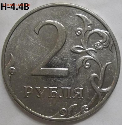 2 руб. 2009 ММД-шт. Н-4.12В(2) ,Н-4.4А до 25.12.16. - 102_5879.JPG