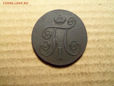 1 копейка 1800 г.,ем. До 23.12.2016 г.,22.00 мск. - 101_2363.JPG