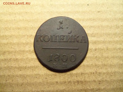 1 копейка 1800 г.,ем. До 23.12.2016 г.,22.00 мск. - 101_2354.JPG