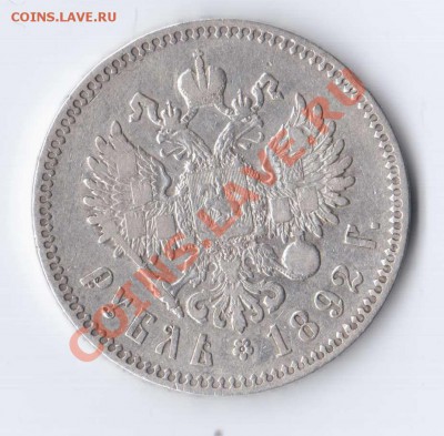 Рубль 1892 А.Г до 16.01.11 22-00 - 1892орел