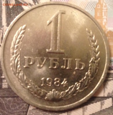 1 рубль 1984 года (мешковой) до 23.12.2016 в 22.15 - image