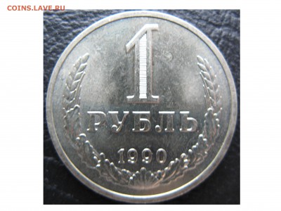 Рубль 1990 года. Окончание: 25.12.2016 в 22:00 мск - 1990 Аверс.JPG