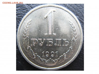 Рубль 1991 года. Окончание: 25.12.2016 в 22:00 мск - 1991 Аверс Л.JPG