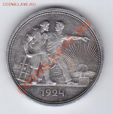 Рубль 1924 П.Л до 16.01.11 22-00 - 24колхоз