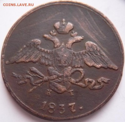 5 коп. 1837 г. ЕМ. КТ. короткий до 22-00.23.12.16 г. мск - P1380184.JPG