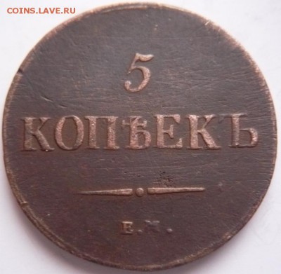5 коп. 1837 г. ЕМ. КТ. короткий до 22-00.23.12.16 г. мск - P1380183.JPG