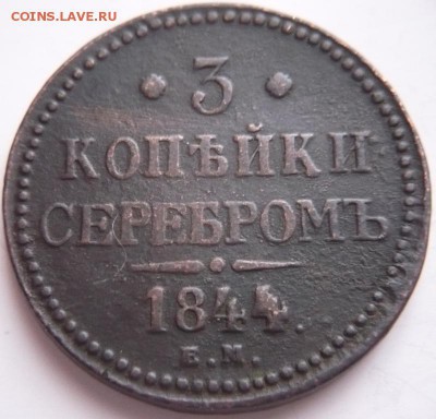 3 коп. серебром 1844 ЕМ короткий до 22-00.23.12.16 г. мск - P1380181.JPG