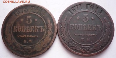 5 коп. 1871, 1873 гг. до 22-00.23.12.16 г. мск - P1380187.JPG