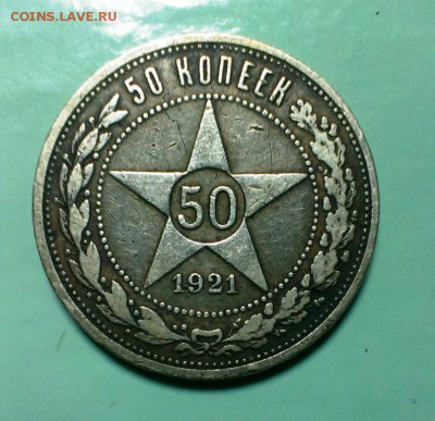 50 коп 1921 год (АГ) . До 25.12.16. В 22-20 - IMAG1296