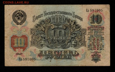 10 рублей 1947г. до 22.00 мск 22.12.2016 - тм