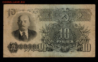 10 рублей 1947г. до 22.00 мск 22.12.2016 - мт