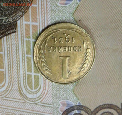 1 копейка 1931 г. ок. 26.12.16 в 21.20 по МСК - SAM_8367