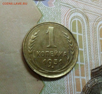 1 копейка 1931 г. ок. 26.12.16 в 21.20 по МСК - SAM_8368