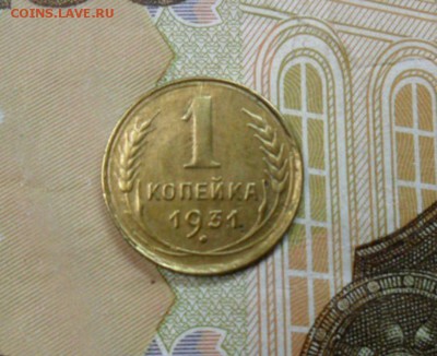1 копейка 1931 г. ок. 26.12.16 в 21.20 по МСК - SAM_8366